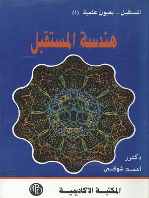 cover image of هندسة المستقبل - المجلد الأول